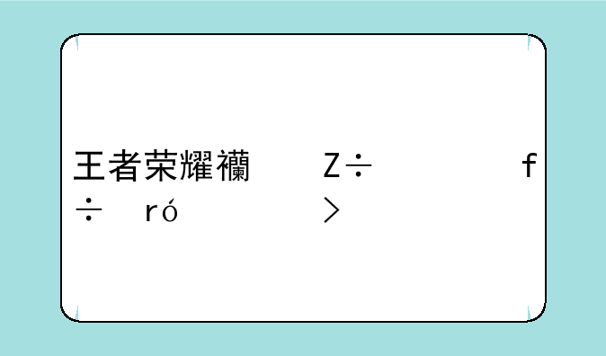 王者荣耀西施翻白眼流口水