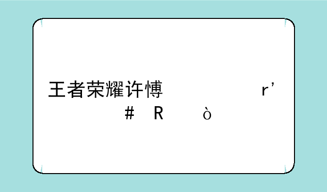 王者荣耀许愿币有什么用？