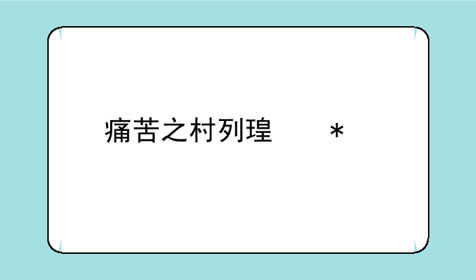 痛苦之村列瑟芬前置任务？