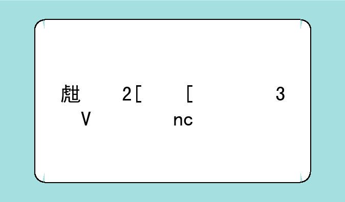 生化尖兵完整硬盘版安装？