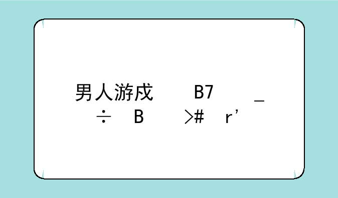 男人游戏名字好听又有内涵