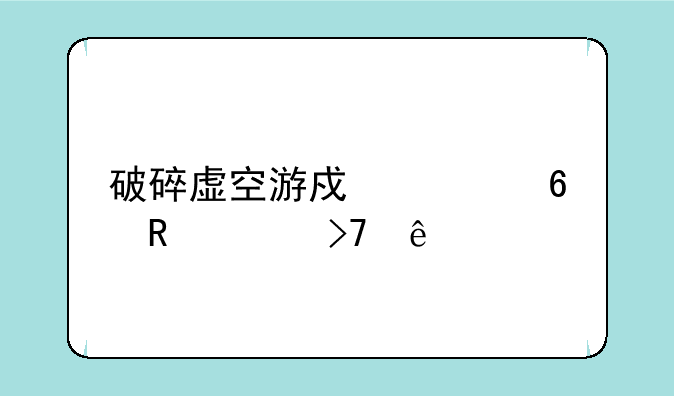 破碎虚空游戏快捷键没反应