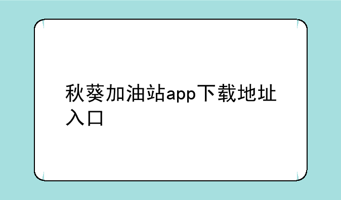 秋葵加油站app下载地址入口