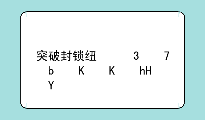 突破封锁线歌词是什么意思