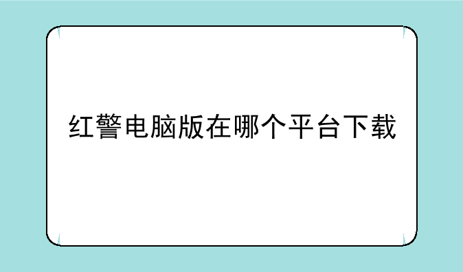 红警电脑版在哪个平台下载