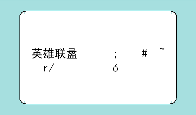 英雄联盟怎么查看充值记录