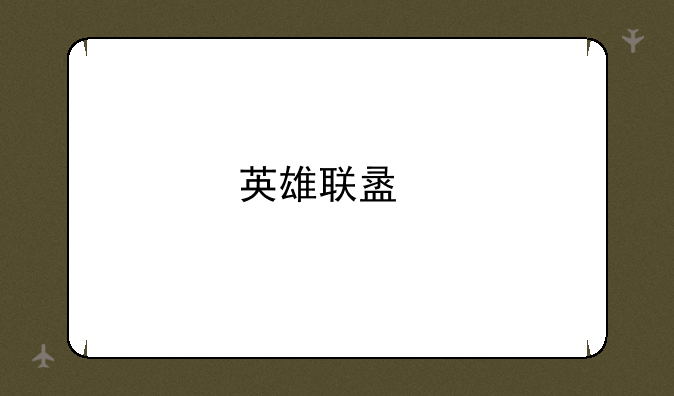 英雄联盟手游版下载国际服