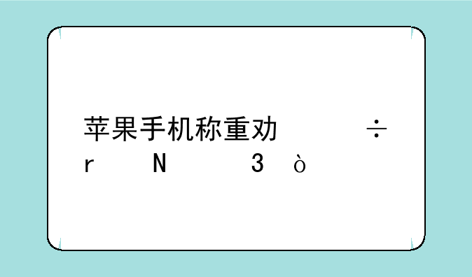 苹果手机称重功能在哪里？