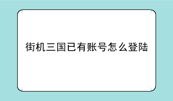街机三国已有账号怎么登陆