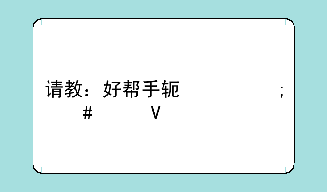 请教：好帮手软件怎么样啊