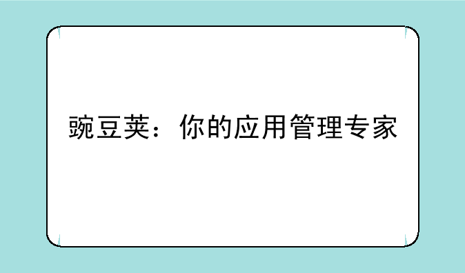 豌豆荚：你的应用管理专家