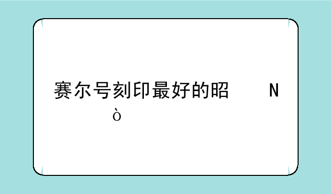 赛尔号刻印最好的是哪个？