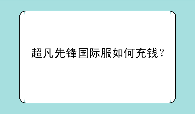 超凡先锋国际服如何充钱？
