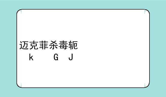 迈克菲杀毒软件续费多少钱