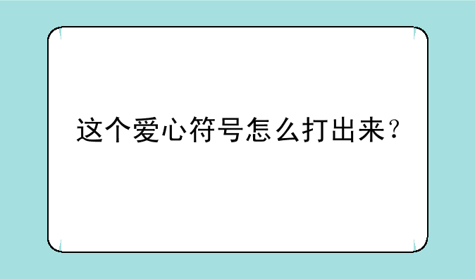这个爱心符号怎么打出来？