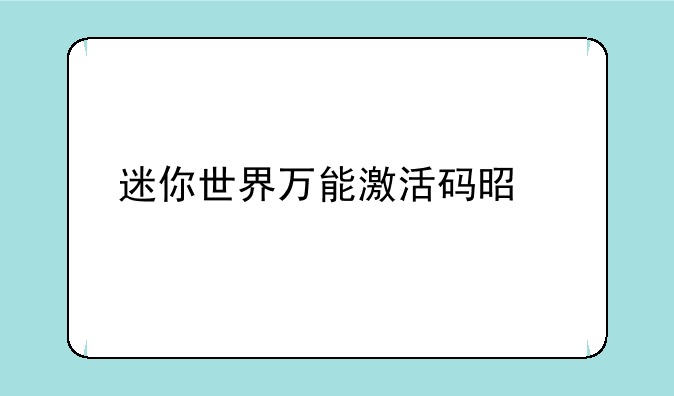 迷你世界万能激活码是什么