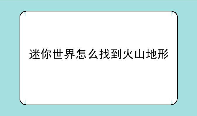 迷你世界怎么找到火山地形