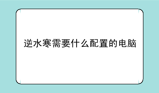 逆水寒需要什么配置的电脑