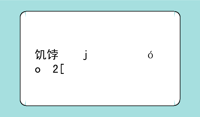 饥饿的鲨鱼进化版怎么获得
