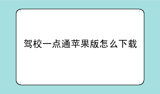 驾校一点通苹果版怎么下载