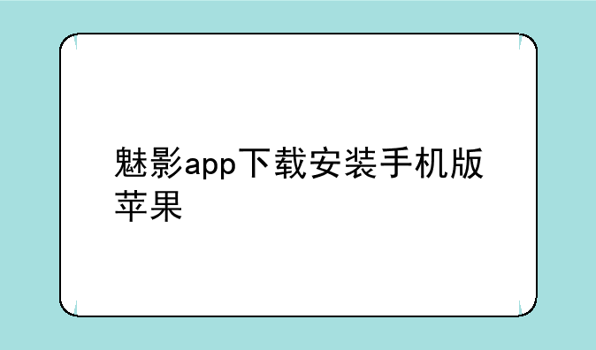 魅影app下载安装手机版苹果