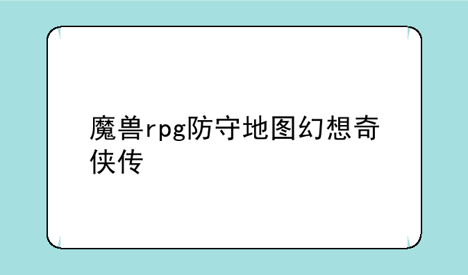 魔兽rpg防守地图幻想奇侠传