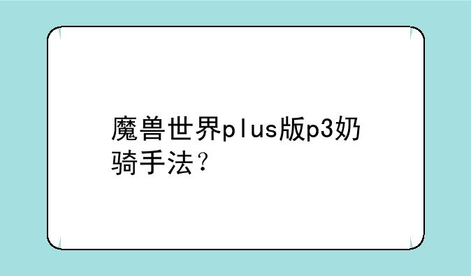 魔兽世界plus版p3奶骑手法？