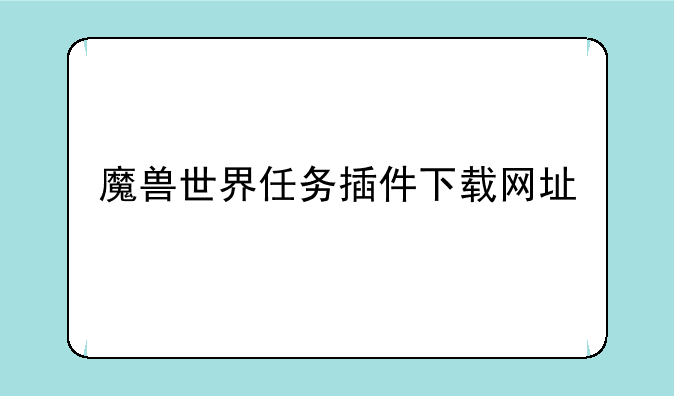 魔兽世界任务插件下载网址