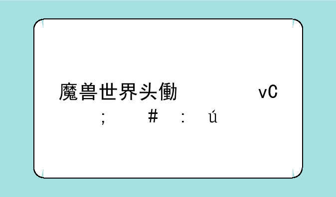 魔兽世界头像素材怎么获得