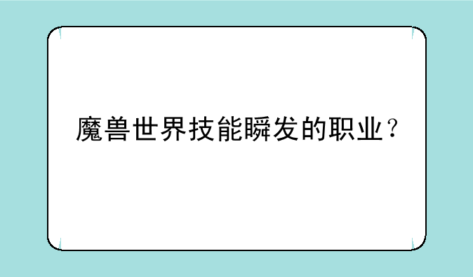 魔兽世界技能瞬发的职业？