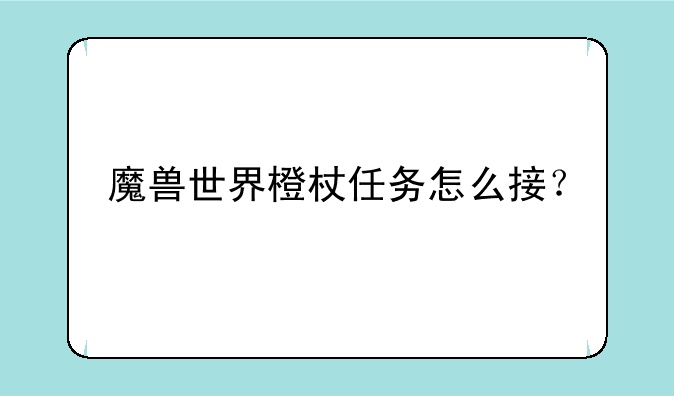 魔兽世界橙杖任务怎么接？