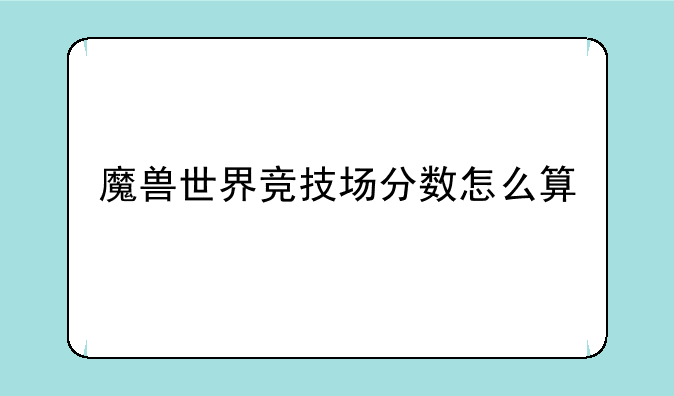 魔兽世界竞技场分数怎么算
