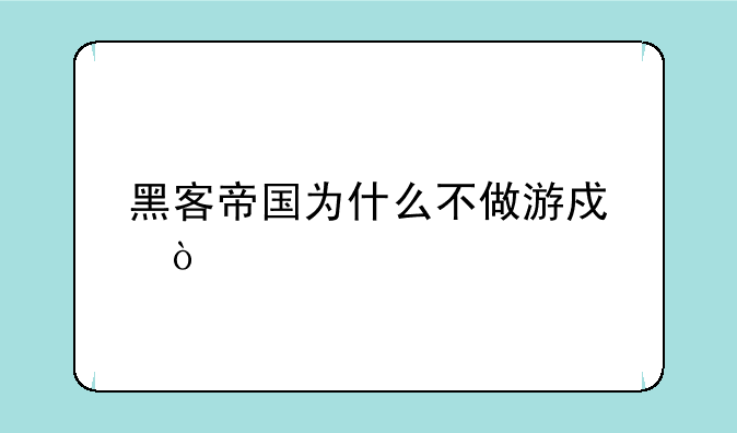 黑客帝国为什么不做游戏？