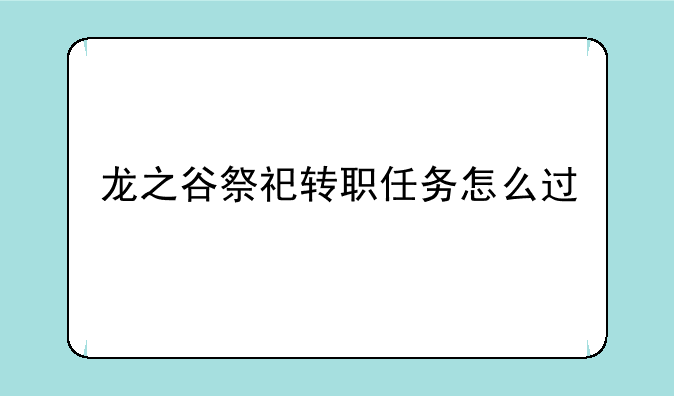 龙之谷祭祀转职任务怎么过