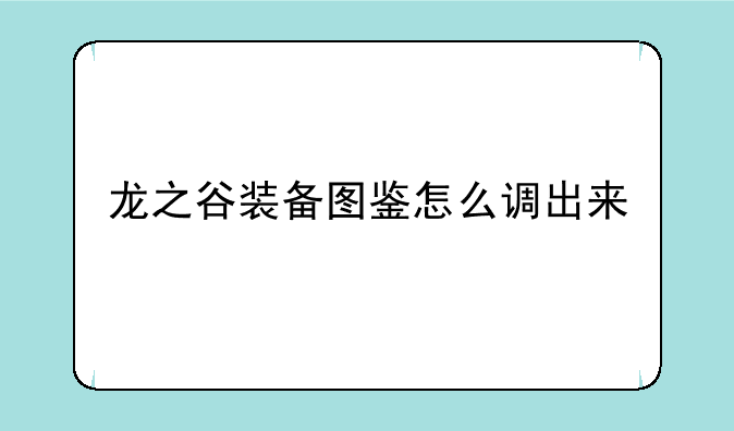 龙之谷装备图鉴怎么调出来