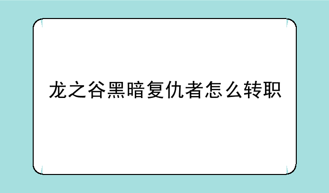 龙之谷黑暗复仇者怎么转职