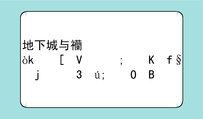 地下城与西游记10：策略与冒险的完美结合