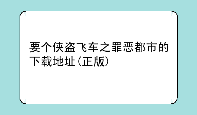 要个侠盗飞车之罪恶都市的下载地址(正版)