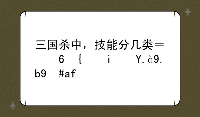 三国杀中，技能分几类？每类是什么意思？