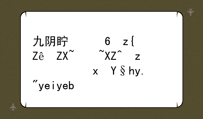 九阴真经移花宫奇遇入门隐藏条件有啥啊？
