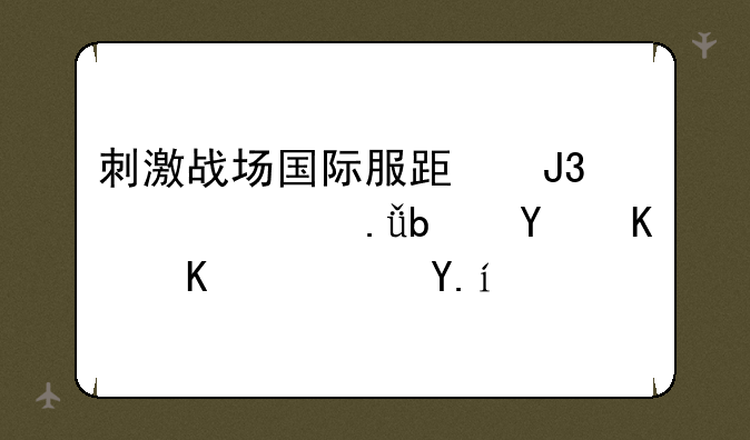 刺激战场国际服跟和平精英是同一个软件吗