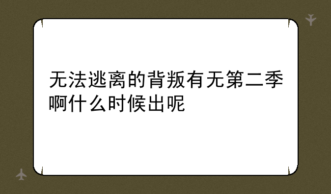无法逃离的背叛有无第二季啊什么时候出呢