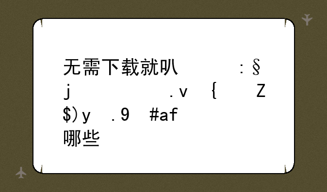 无需下载就可以玩的模拟经营游戏有哪些？
