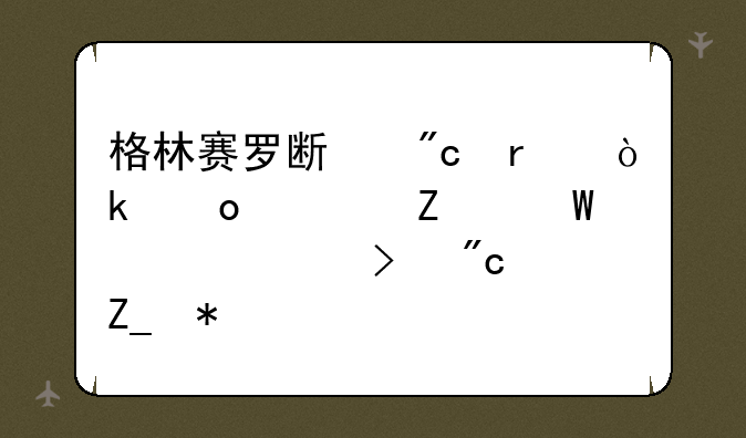 格林赛罗斯战场：进入方法详解及战斗技巧