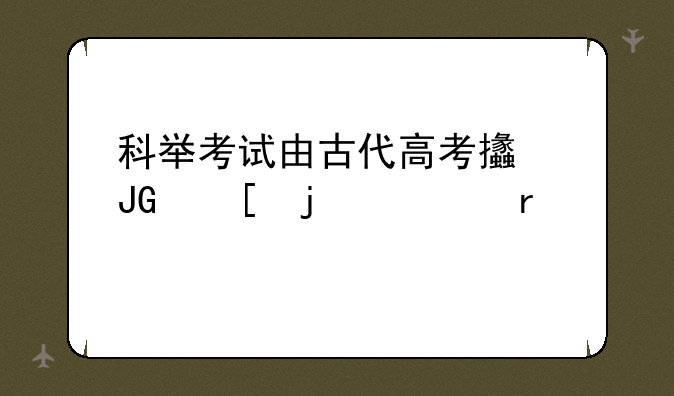 科举考试由古代高考支撑他的考场称为什么