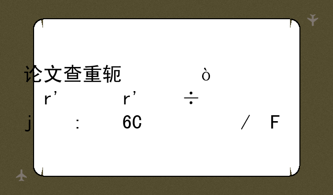 论文查重软件！大家有没有好的推荐一下呀