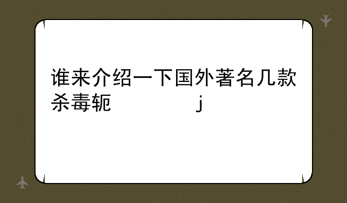 谁来介绍一下国外著名几款杀毒软件的情况