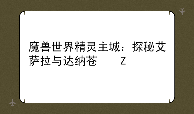 魔兽世界精灵主城：探秘艾萨拉与达纳苏斯