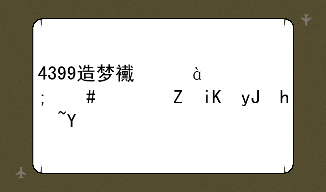 4399造梦西游3怎么样修改用户名？