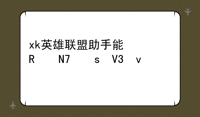 xk英雄联盟助手能修改操作界面么